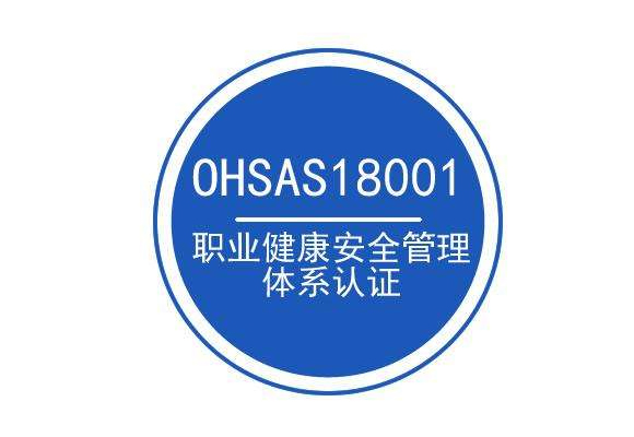 重庆OHSAS18001体系