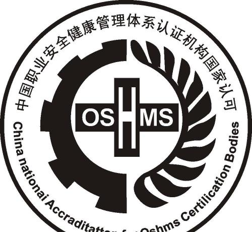 OHSAS18001认证